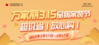 巅峰让利超级省，本土市场放心购 万家丽3.15品质家装节强势来袭！