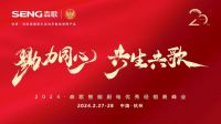 森歌集成灶20周年，共生共歌共创美好未来
