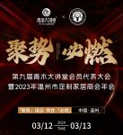 「聚势」谋远·势在「必燃」｜第九届青木大讲堂会员代表大会