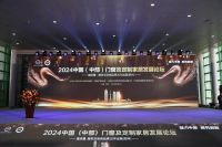 魅力中原、聚势启新——2024中国（中部）门窗及定制家居发展论坛顺利举行