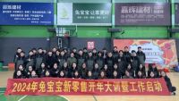聚力向前，领促成长 | 2024年兔宝宝新零售专员开年大训暨工作启动大会圆满结束！