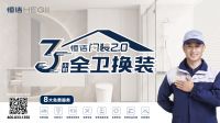 3·15激发消费活力！2024「守护者联盟」品质生活消费图鉴：恒洁闪装2.0