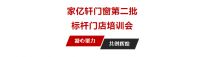 家亿轩门窗第二批标杆门店培训会成功举行|董事长何德强高效赋能，助力门店共赢未来