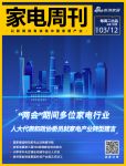 家电视界·第124期|​“两会”期间多位家电行业人大代表和政协委员就家电产业转型建言等8条