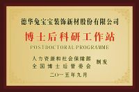 厚植人才沃土 激发创新实力——国家级博士后科研工作站成为兔宝宝高质量发展“加油站”