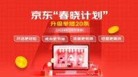京东“春晓计划”再升级 家电家居多品类支持免运营服务费