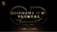 2024华钻奖颁奖典礼即将启幕，家居企业设计之光闪耀广州