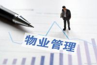 中小物业管理的现状及智慧物业转型