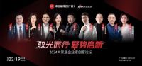 驭光而行 聚势启新：2024大家居企业家创富论坛即将举行