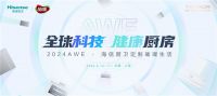 海信厨卫2024 AWE璀璨登场：携全球科技共绘健康厨房美好生活