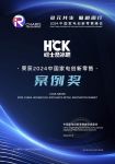 市场口碑双赢！HCK哈士奇冰吧荣获2024中国家电创新零售峰会优秀案例奖
