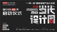 “一带一路”智能家居产业大会暨2024西安当代设计周 盛大启动