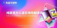 亮晶纯亚克力人造石板材丨亮晶可丽耐简介