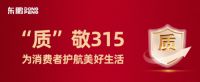 东鹏“质”敬315，匠心构筑美好生活