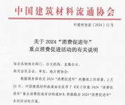 再获国家层面认可！恒洁积极配合2024“消费促进年”重点消费促进活动