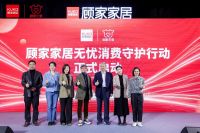 顾家家居发布 “无忧消费守护行动”：确立行业价值基准 构建透明安心消费体验