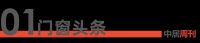 门窗周刊126期丨1-2月全国规模以上建材家居卖场累计销售1931.21亿元，同比上涨0....