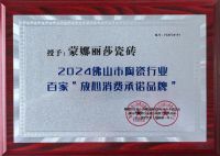 蒙娜丽莎瓷砖荣获佛山陶瓷行业百家“放心消费承诺品牌”