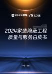 《家装隐蔽工程质量与服务白皮书》发布 东方雨虹不止于此