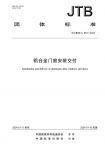 富轩门窗主编中国门窗行业首个《铝合金门窗安装交付》标准正式实施！