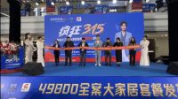 欧派全球好物节！49800全案大家居套餐发布会重磅来袭