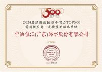 中国联塑旗下中油佳汇荣获“房建供应链企业综合实力TOP500-首选土建材料类品牌·光伏屋面防水系统类”5强！