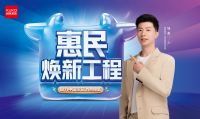 助力生活品质提升 顾家家居“惠民焕新工程”让利消费者