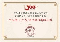 中国联塑旗下中油佳汇荣获“房建供应链企业综合实力TOP500-首选土建材料类品牌•光伏屋面...