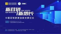 中国定制家居创新发展论坛圆满举办，行业观点交锋激发新增长动力