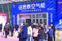 纽恩泰领跑2024新疆暖通展，空气能加盟合作势头强劲