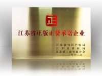 秉持诚信经营为理念|诺奇兄弟成为江苏省“正版正货”承诺企业