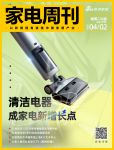 家电视界·第127期|清洁电器成家电新增长点等8条