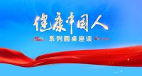 江河设计总裁丁春亚受邀参加人民网·人民健康2024两会圆桌座谈