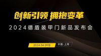 德盾新品发布会前瞻：用“产品和服务两条腿走路”