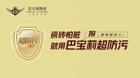 瓷砖怕脏？巴宝莉陶瓷超防污技术开启全屋防污解决方案新纪元