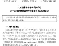 大亚圣象拟斥资21亿元新建铝板带和电池箔项目