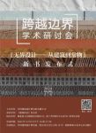 “跨越边界”学术研讨会暨曹晓昕新书发布
