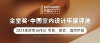 金堂奖2023年度杰出设计作品榜单公布 | 零售空间、餐饮空间、酒店空间