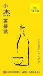 小杰茶餐馆：打造中国人专属的社交空间