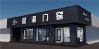 品牌之星，品质之选|门窗十大品牌星派门窗引领家居潮流