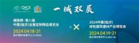 一城双展|第八届临沂全屋定制展×2024临沂绿色建筑建材展「观展指南」