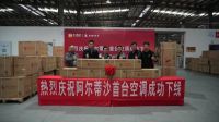 产业升级！汇通达自有品牌“阿尔蒂沙”首台空调下线