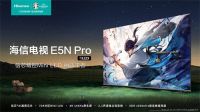 好评率高达99％！海信电视E5N Pro全场景好画质获青睐