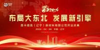 布局大东北，发展新引擎