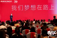 “在路上——荣高门窗20周年品牌盛典”成功举办