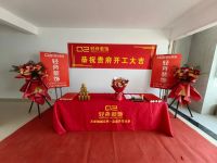 恭祝泰安桃李园【刘府】今日开工大吉