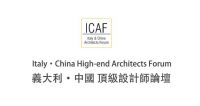 【邀请函】米兰见！2024意大利中国顶级设计师论坛即将启幕