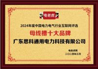 槽公母线槽参与电气&新能源产业链合作大会，荣获十大品牌