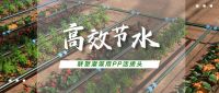 新品塑递 |  联塑溉用PP活接头高效节水，“跑”出农业灌溉加速度