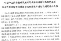 获批已超5个月、底层资产业绩亮眼！中金印力消费REIT上市为何姗姗来迟？